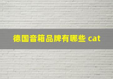 德国音箱品牌有哪些 cat